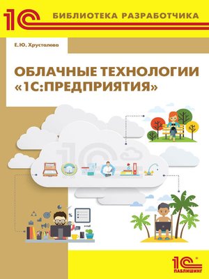 cover image of Облачные технологии «1С
